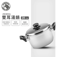 ZEBRA 斑馬牌 6M28 雙耳湯鍋 28cm / 7.3L / 304不銹鋼 / 湯鍋