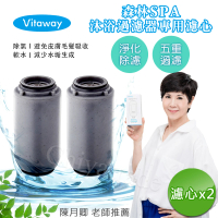【Vitaway】森林SPA活水沐浴器 活性碳 除氯 過濾器-專用替換濾心x2組(公司貨)