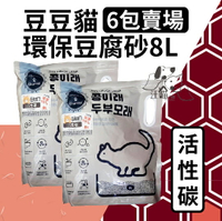 『6包免運賣場』 豆豆貓 可沖馬桶 環保豆腐砂貓砂『活性碳』 8L(約3kg)