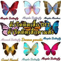 ตัวรีดติดเสื้อ รูปผีเสื้อ น่ารัก สร้างเสื้อด้วยตัวเอง สติ๊กเกอร์ แผ่นฟิล์ม DFT DTF สกรีนรีดติดเสื้อย