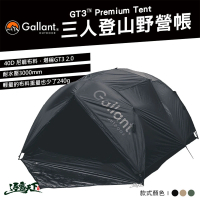 【Gallant】GT3 PRM Tent 三人登山野營帳(登山帳 野營帳 三人帳 Tent 軍風 露營 逐露天下)