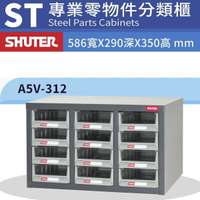 專業耐重經典抽櫃 樹德 A5V-312【12格】零件櫃 物料櫃 整理盒 分類抽屜 高荷重 置物櫃