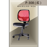 【辦公椅系列】P-308 紅色 舒適辦公椅 氣壓型 職員椅 電腦椅系列