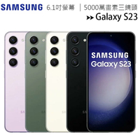SAMSUNG Galaxy S23 5G (8G/128G) 6.1吋5000萬畫素三鏡頭手機◆送原廠45W充電器含線(值$1690)【APP下單4%點數回饋】