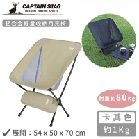 【日本CAPTAIN STAG】鋁合金輕量收納月亮椅 (卡其色/黑色)-卡其色