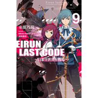 Eirun Last Code～自架空世界至戰場～(09)