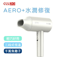 免運 【ZERO | 零式】AERO⁺ 水潤修護負離子吹風機