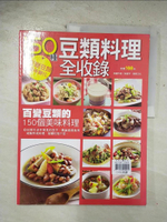 【書寶二手書T1／餐飲_EHW】150 種豆類料理全收錄_吳庭宇、楊桃文化