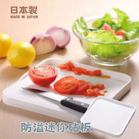 日本製 Reie 防溢迷你砧板 切菜板 砧板 防潑砧板 料理板 防潑板 迷你切菜板 料理用具 Reie