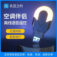 萬用遙控 語音遙控器 冷氣遙控器 空調伴侶智能語音遙控器 升級款二代小貝AI通用紅外萬能聲控小夜燈 全館免運