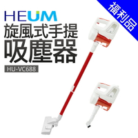 [福利品]【韓國HEUM】旋風式手提吸塵器(HU-VC688)