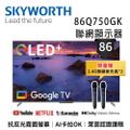 SKYWORTH 86Q750GK 86吋4K QLED AI卡拉OK Google TV聯網顯示器