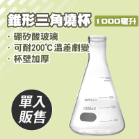 【職人實驗】185-GCD1000 玻璃燒杯 實驗三角燒杯 化學實驗器具 錐形瓶 實驗燒杯(錐形瓶瓶底燒杯1000ML)