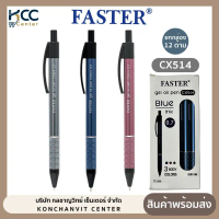 (ยกกล่อง/12ด้าม) ปากกา ปากกาเจล Faster ฟาสเตอร์ รุ่น CX514 หัว 0.7มม. หมึกน้ำเงิน คําแนะนําการขายที่