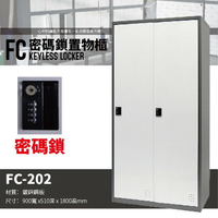 【勇氣盒子】樹德 - FC-202 多功能密碼鎖置物櫃 -管理櫃-收納櫃-更衣櫃-鞋櫃-