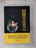 【書寶二手書T7／一般小說_GM1】閱微草堂筆記_簡體_紀昀