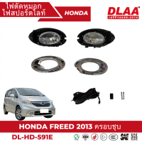 ไฟตัดหมอก สปอร์ตไลท์ HONDA สำหรับรถรุ่น HONDA FREED 2013 ฝาครอบชุบ (HD-591E)