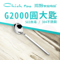 【潔豹】 G2000 圓大匙 / 304不鏽鋼 / 餐匙 / 卡裝