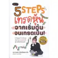 หนังสือ 5 Steps เทรดหุ้น จากเริ่มต้น จนเทรดเป็น (ปกอ่อน)