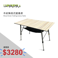 Lumikenka 露米 木紋無段式鋁捲桌(鋁捲桌、蛋捲桌、露營桌、野餐桌)