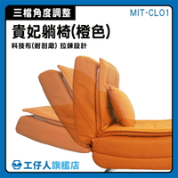 【工仔人】單人椅 單人躺椅 客廳躺椅 布沙發 舒適 北歐貴妃椅 MIT-CLO1 懶人躺椅