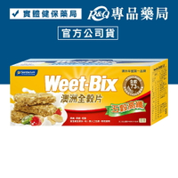 (缺)Weet-Bix 澳洲全穀片 (五穀高纖) 575g/盒 (澳洲早餐第一品牌) 專品藥局【2018921】