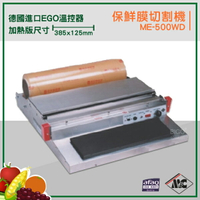 密封小幫手『mercier』ME-500WD 保鮮膜切割機 封口機 商用封口機 商品包裝 包裝密封 密封包裝