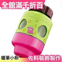 【蠟筆小新 佐料裝飾製造機】日本 按一按發明聯名 PIKACHIN-KIT 可愛療癒 餅乾壓碎罐【小福部屋】