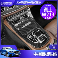Benz 賓士 中控面板 W213 S213 中控飾板 E300 E級 水杯槽 保護板 卡夢 內飾 裝飾 改裝 配件