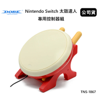 【DOBE】Switch副廠 太鼓達人專用控制器鼓組 TNS-1867(公司貨)