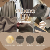 Latte Curtain Group ผ้าม่านตาไก่ สีน้ำตาลรุ่นยูวี กันแสง80-90%(แถมสายรัด)
