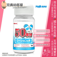 日本 Magic Eyes 超濃縮保濕活力配方 玻尿酸潤滑液DIY調配濃縮調和粉 POWDER LOTION 100g 可調出360ml的水性潤滑液50瓶 添加玻尿酸鈉 輔酶Q10 精胺酸 東革阿里萃