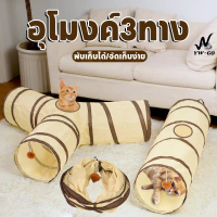 [พร้อมส่ง] [ส่งฟรี] 3-Way Foldable Cat Tunnel, Cat Tunnel Toys, Pet Tunnel, Cat Tunnel, Cat Toys, Fo