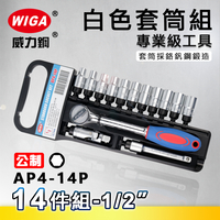 WIGA 威力鋼 AP4-14P 1/2＂ 14件組白色套筒組 [4分頭, 附膠柄棘輪扳手, 接桿]