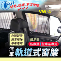 T6 California Multivan T4 VR6 福斯 汽車專用窗簾 遮陽簾 隔熱簾 遮物廉 隔熱 遮陽