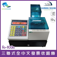 futurePOS fo-103c 三聯式全中文發票收銀機 加油站使用機種（下單前請詢問庫存）