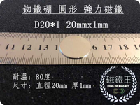 【磁鐵王 A0393】釹鐵硼 強磁 圓形 磁石 吸鐵 強力磁鐵 D20＊1 直徑20mm 高1mm