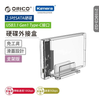 ORICO 2.5 吋 硬碟外接盒-獨立支架-透明(2159C3-G2)