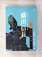 【書寶二手書T4／一般小說_LBM】織田信長1_無門三略之卷(之一)_山岡莊八