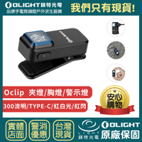 【錸特光電】OLIGHT Oclip 300流明 70米 夾燈 胸燈 紅白光 TYPE-C 日常攜帶 應急照明 警示燈