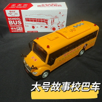 楓林宜居 寶樂星9833仿真校車玩具大號兒童男孩故事車慣性公交模型巴士寶寶