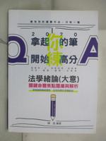 【書寶二手書T8／進修考試_J9M】法學緒論（大意）關鍵命題焦點題庫與解析_陳晟