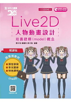 輕課程 Live 2D 人物動畫設計：培養建模(model)概念附軟體試用版及範例素材檔