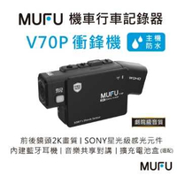 強強滾優選~ MUFU 雙鏡頭藍牙機車行車記錄器 V70P衝鋒機