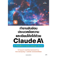[COD] [tiktok]หนังสือ ทำงำนซับซ้อน ประมวลข้อควำมและเขียนโค้ดได้ด้วย Claude AI
