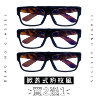 【EYEFUL】買2送1 抗藍光老花眼鏡 鏡片可上掀型(掀蓋式 方便看遠看近 豹紋風)