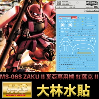 【鋼普拉】現貨 大林水貼 BANDAI 鋼彈UC MG 1/100 MS-06S ZAKU II 夏亞專用機 紅薩克