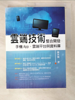 【書寶二手書T9／電腦_EKQ】雲端技術整合開發 : 手機App.雲端平台與資料庫_陳世興作