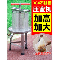 免運熱銷 304不銹鋼手動壓蜜機小型家用蜂蜜壓榨機擠蜜分離器壓蜂蠟機酒槽