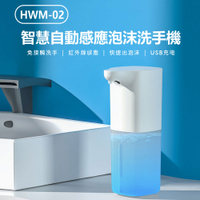 HWM-02 智慧自動感應泡沫洗手機 紅外線感應 USB充電 350ml 附洗手液泡騰片